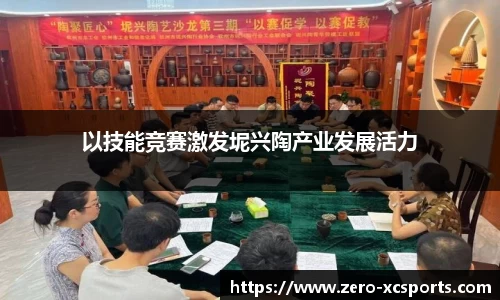 以技能竞赛激发坭兴陶产业发展活力